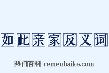 如此亲家反义词是什么意思的图片